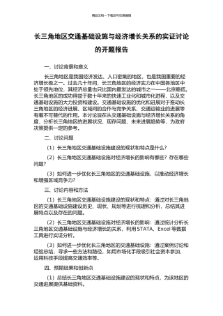 长三角地区交通基础设施与经济增长关系的实证研究的开题报告