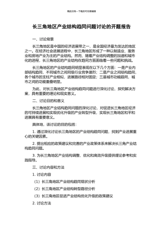 长三角地区产业结构趋同问题研究的开题报告