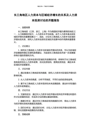 长三角地区人力资本与区域经济增长的关系及人力资本投资研究的开题报告