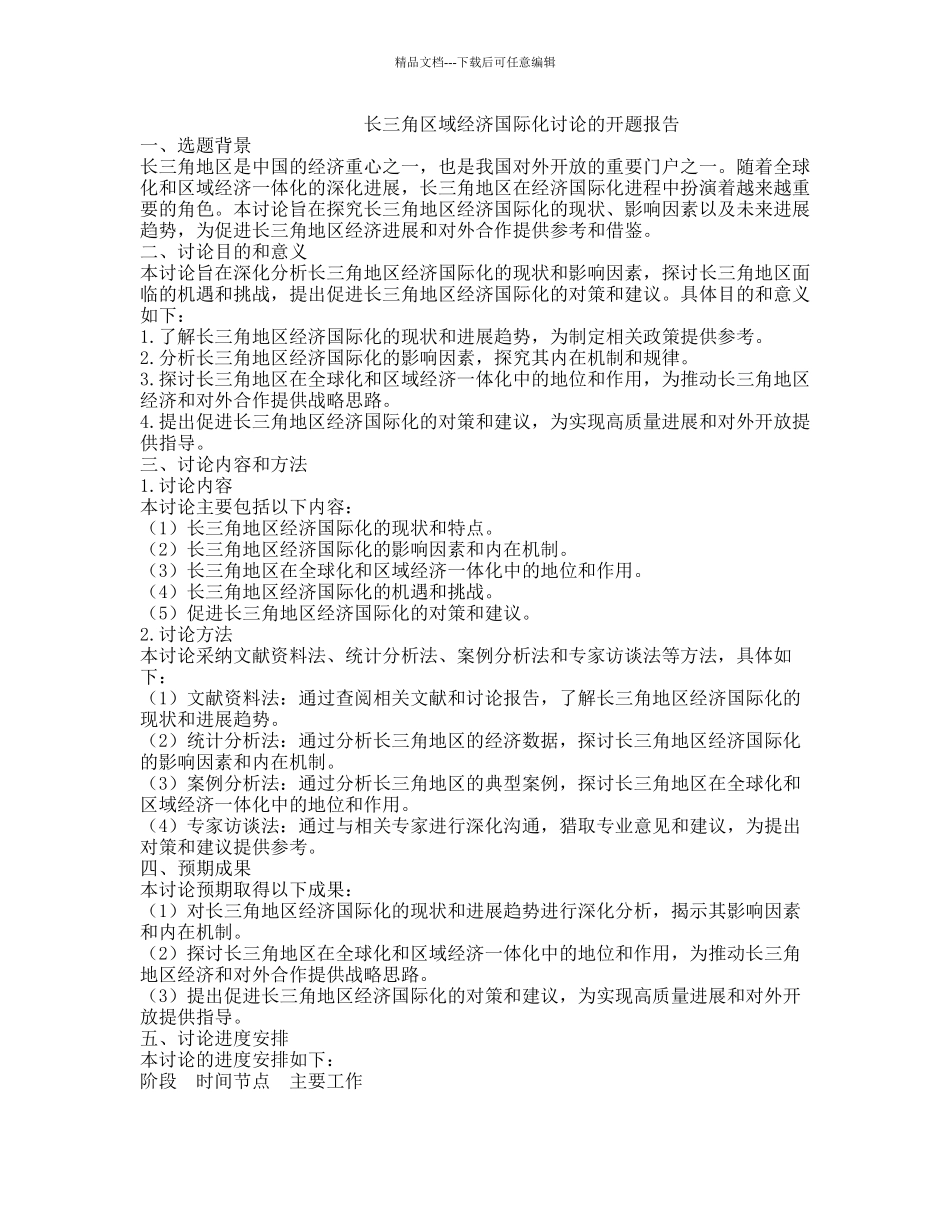 长三角区域经济国际化研究的开题报告_第1页
