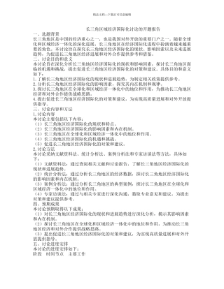 长三角区域经济国际化研究的开题报告