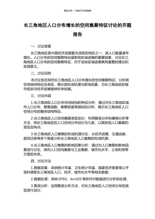 长三角地区人口分布增长的空间集聚特征研究的开题报告