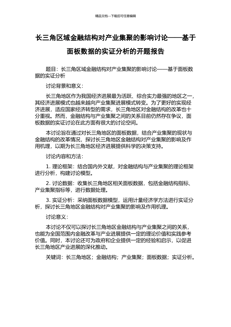 长三角区域金融结构对产业集聚的影响研究——基于面板数据的实证分析的开题报告_第1页