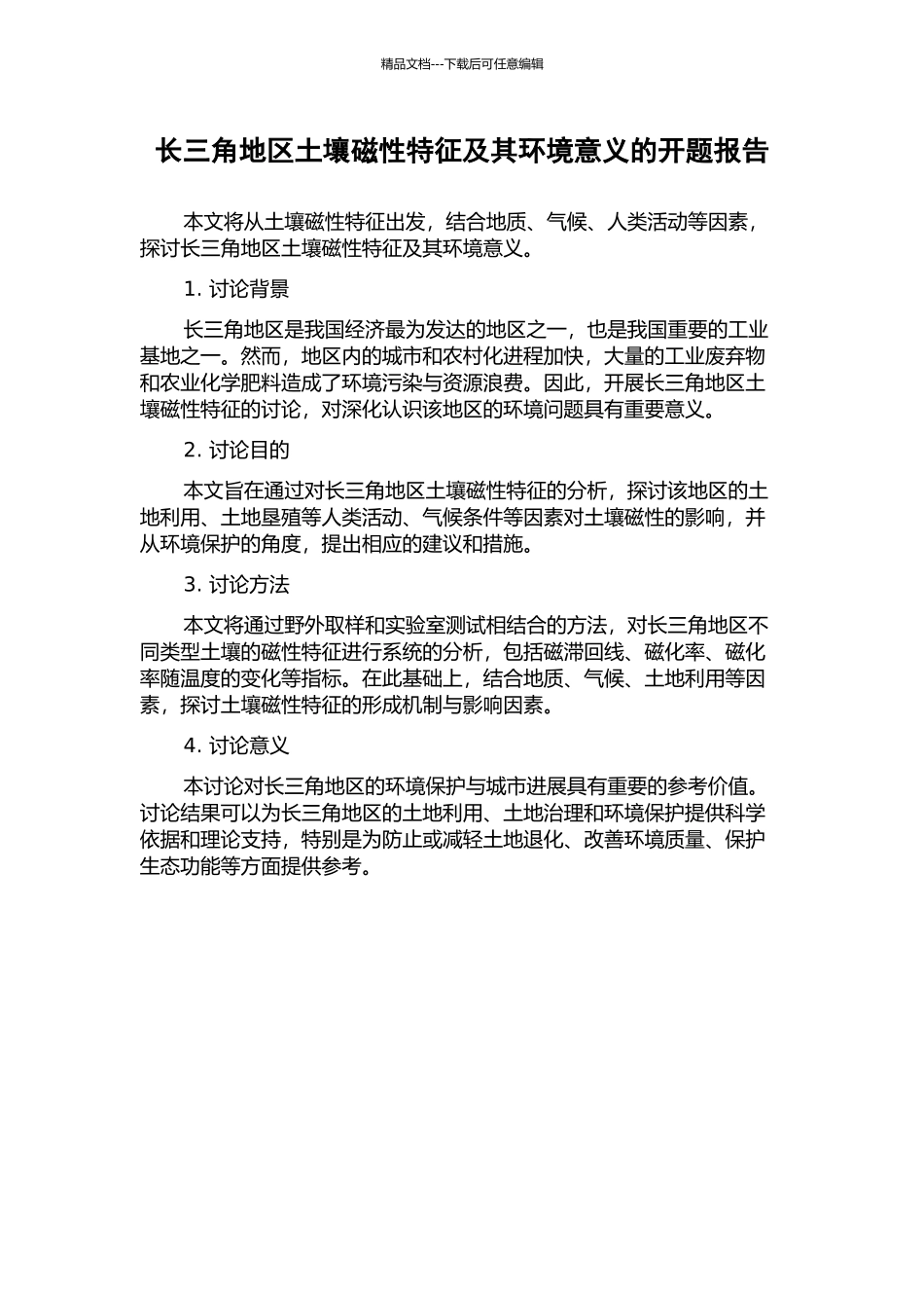 长三角地区土壤磁性特征及其环境意义的开题报告_第1页