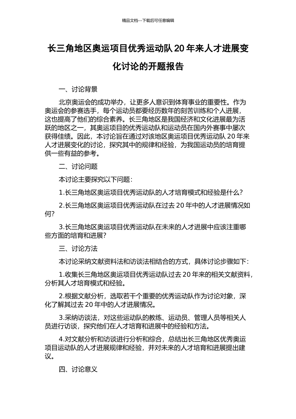 长三角地区奥运项目优秀运动队20年来人才发展变化研究的开题报告_第1页