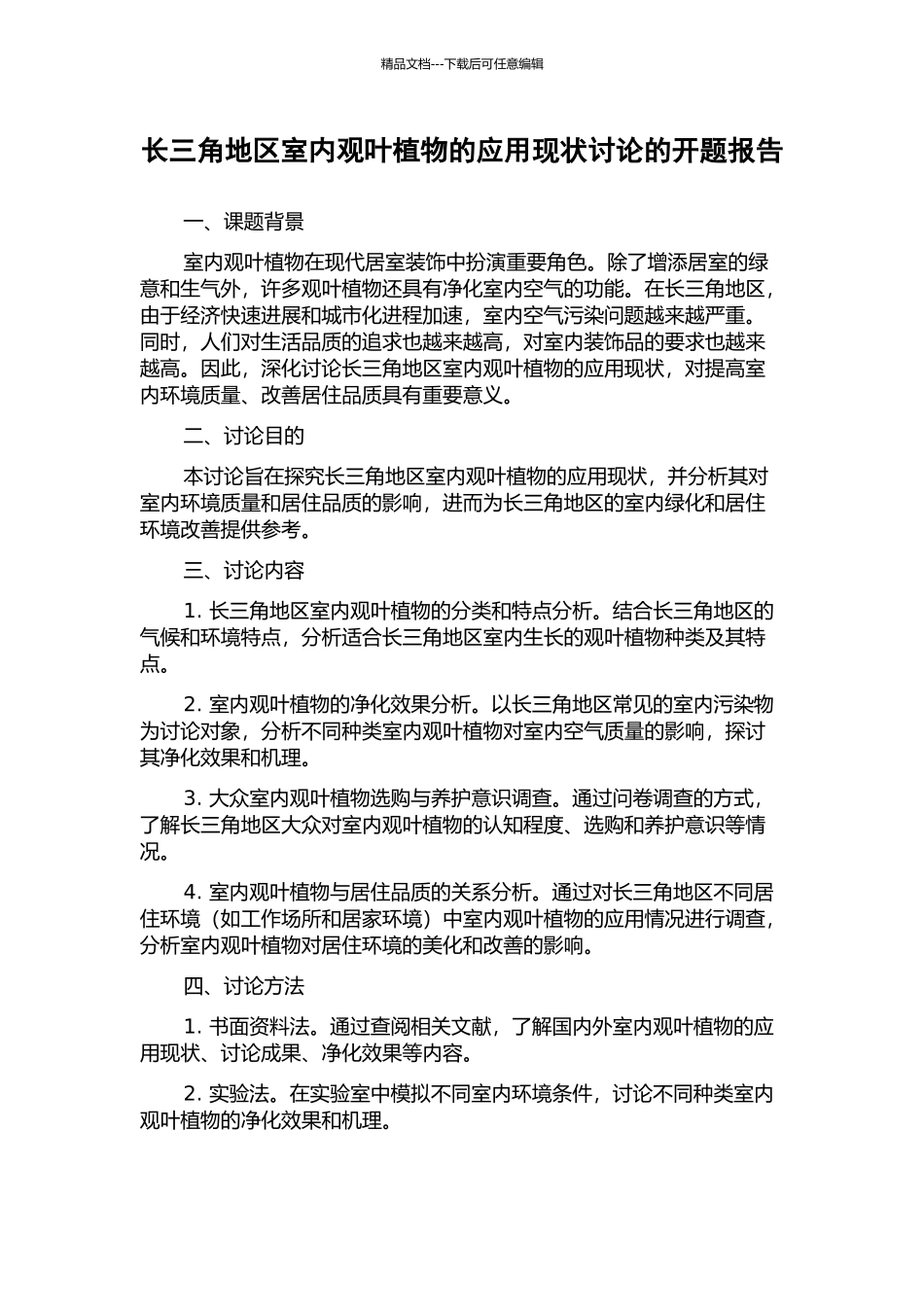 长三角地区室内观叶植物的应用现状研究的开题报告_第1页