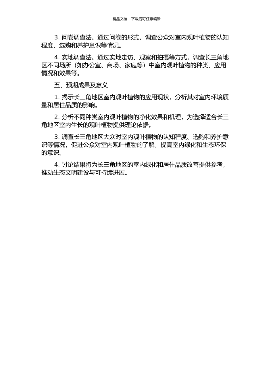 长三角地区室内观叶植物的应用现状研究的开题报告_第2页