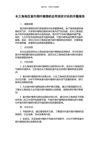 长三角地区室内观叶植物的应用现状研究的开题报告