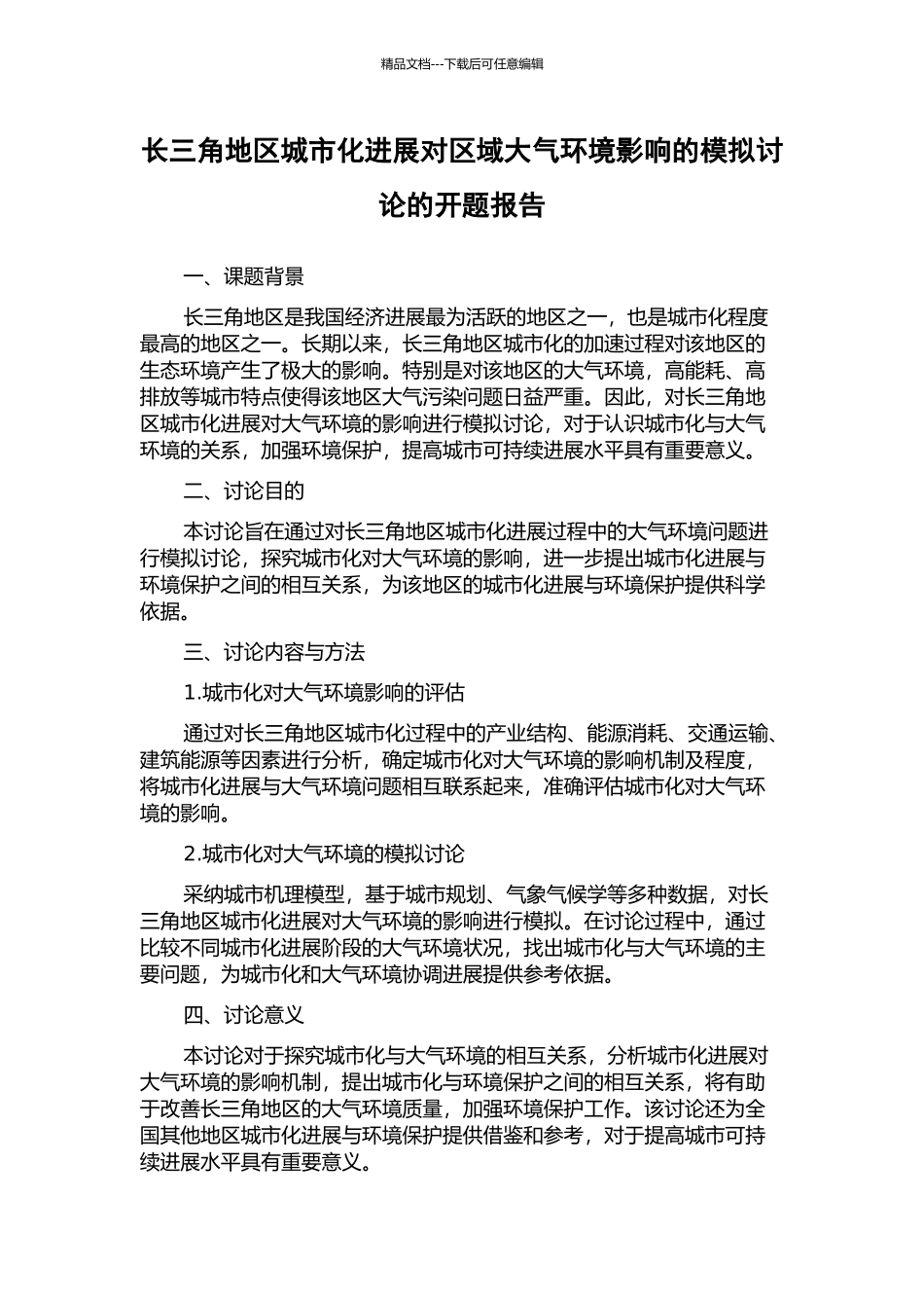长三角地区城市化发展对区域大气环境影响的模拟研究的开题报告_第1页