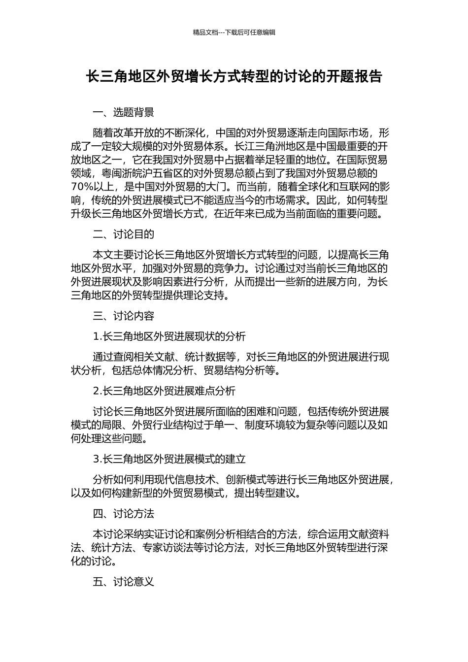 长三角地区外贸增长方式转型的研究的开题报告_第1页