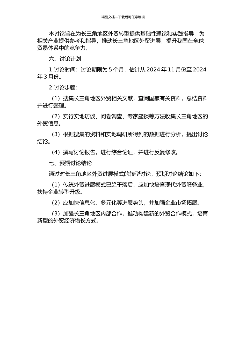长三角地区外贸增长方式转型的研究的开题报告_第2页