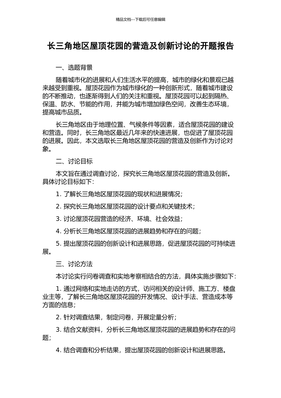 长三角地区屋顶花园的营造及创新研究的开题报告_第1页