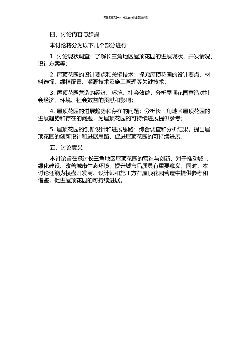 长三角地区屋顶花园的营造及创新研究的开题报告_第2页