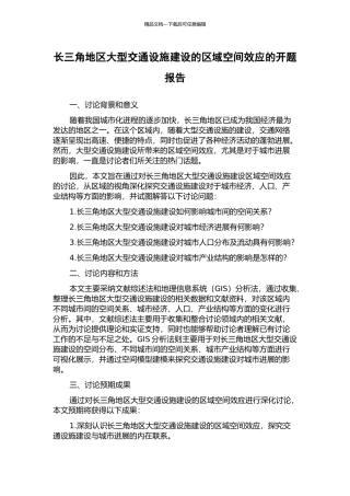 长三角地区大型交通设施建设的区域空间效应的开题报告