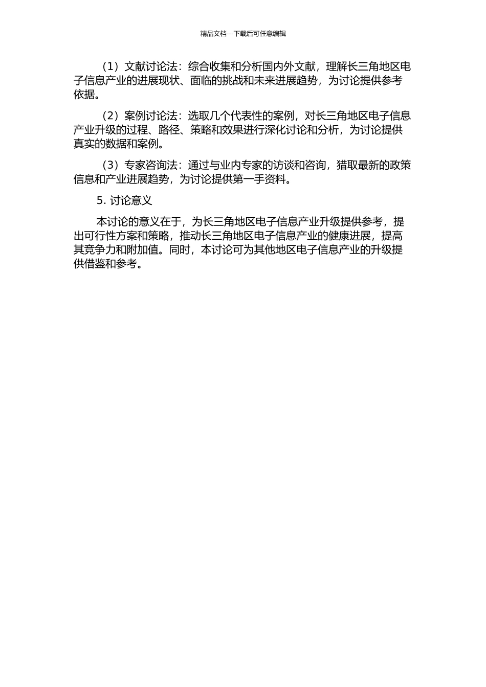 长三角地区电子信息产业升级问题研究——基于全球价值链视角的开题报告_第2页