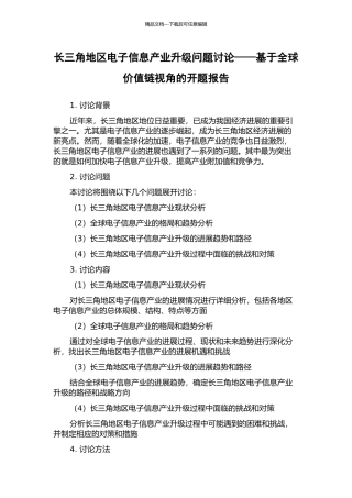 长三角地区电子信息产业升级问题研究——基于全球价值链视角的开题报告