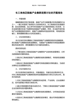 长三角地区船舶产业集群发展研究的开题报告