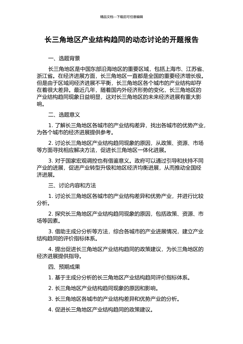 长三角地区产业结构趋同的动态研究的开题报告_第1页