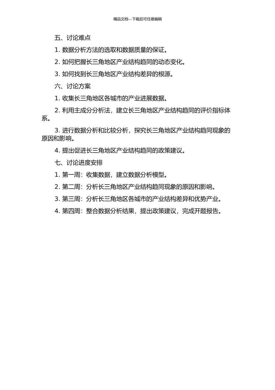 长三角地区产业结构趋同的动态研究的开题报告_第2页