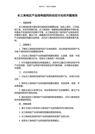 长三角地区产业结构趋同的动态研究的开题报告
