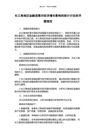 长三角地区金融发展对经济增长影响的统计研究的开题报告