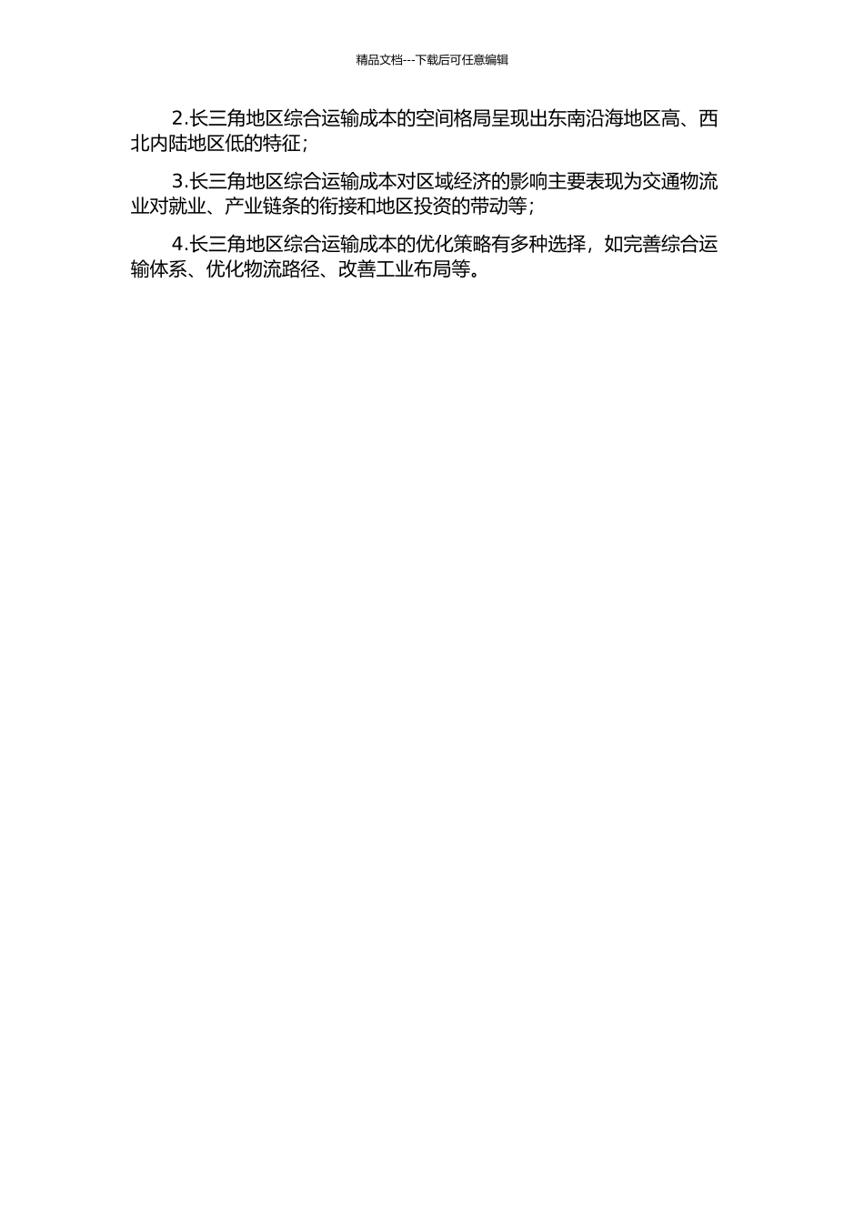 长三角地区综合运输成本空间格局演化及其区域效应的开题报告_第2页