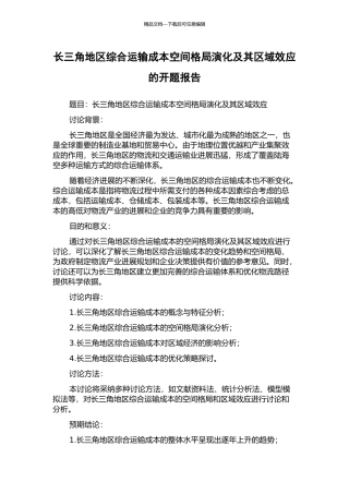 长三角地区综合运输成本空间格局演化及其区域效应的开题报告