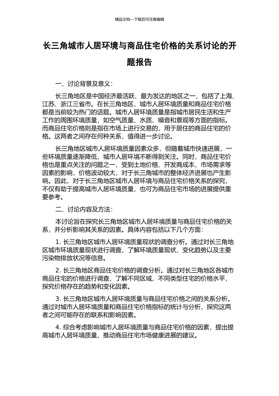 长三角城市人居环境与商品住宅价格的关系研究的开题报告_第1页