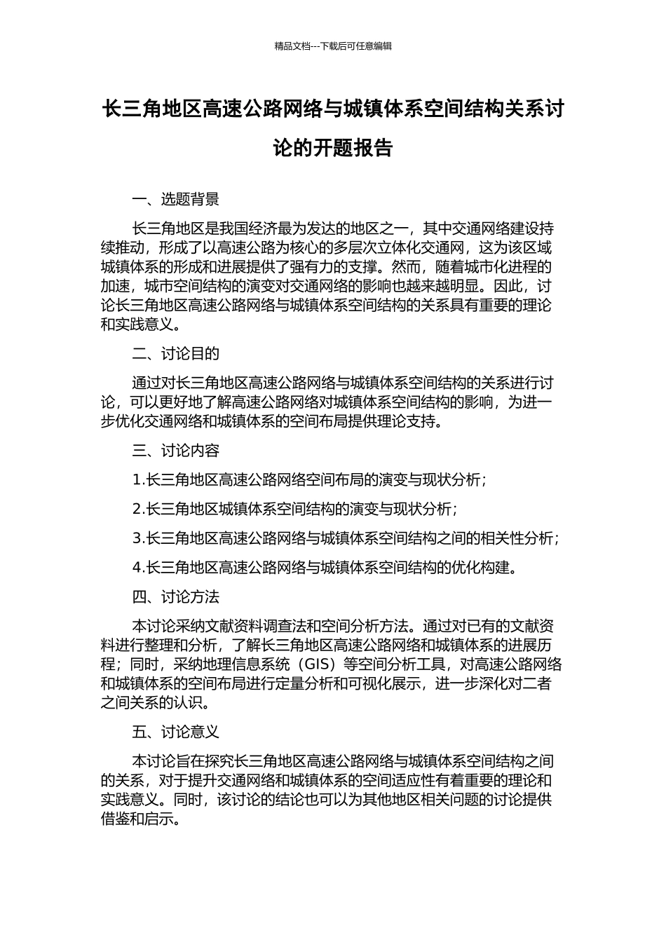 长三角地区高速公路网络与城镇体系空间结构关系研究的开题报告_第1页