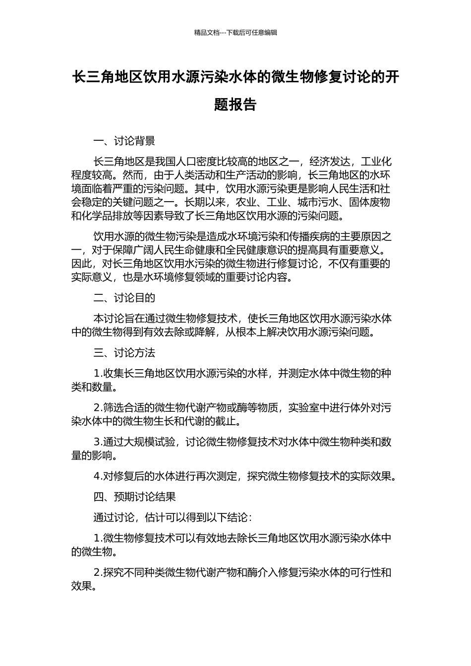 长三角地区饮用水源污染水体的微生物修复研究的开题报告_第1页