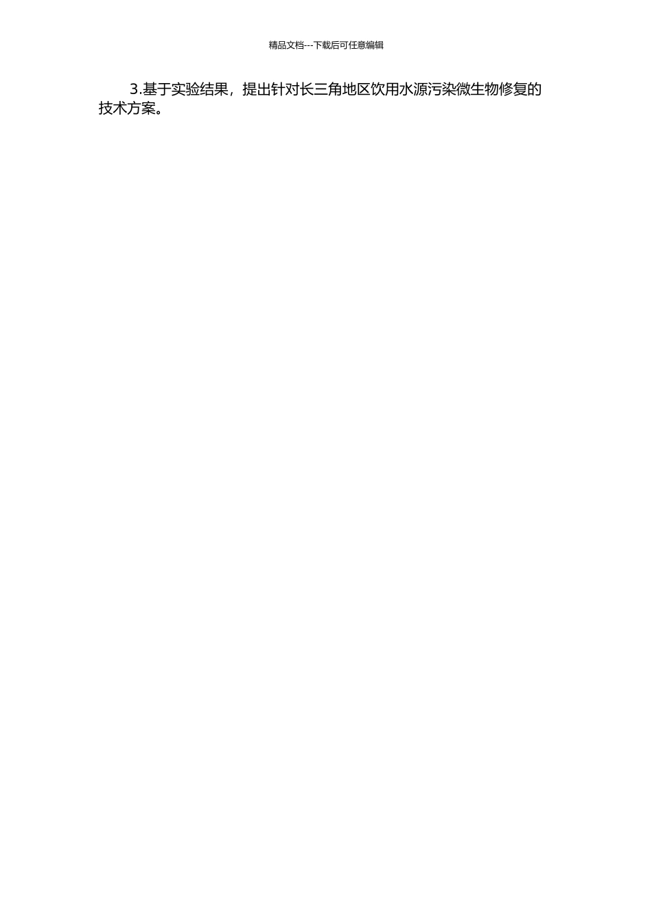 长三角地区饮用水源污染水体的微生物修复研究的开题报告_第2页