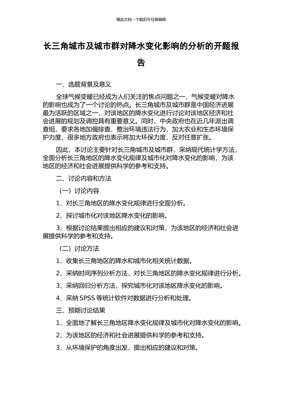 长三角城市及城市群对降水变化影响的分析的开题报告_第1页