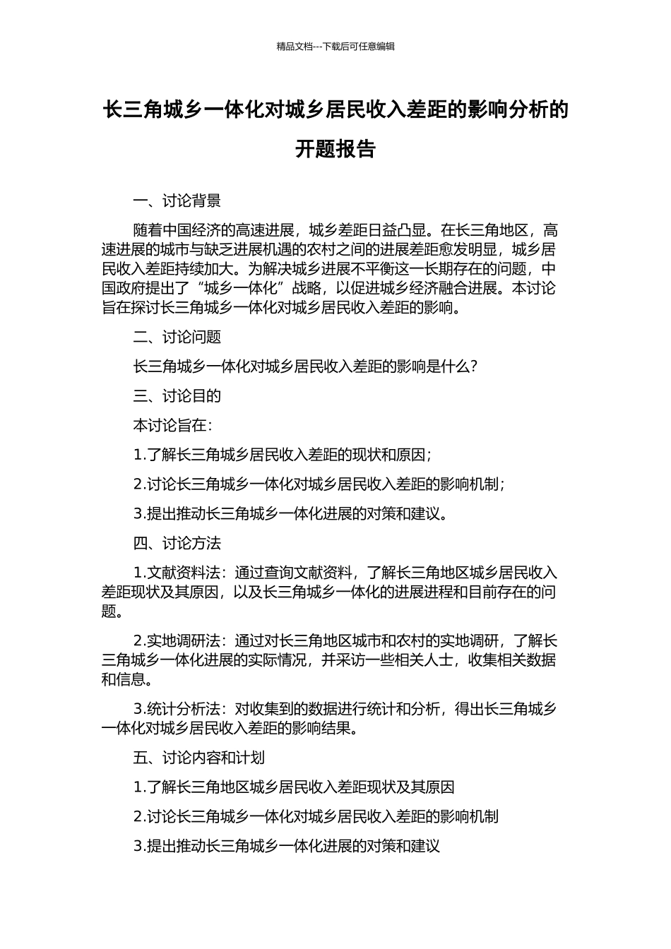 长三角城乡一体化对城乡居民收入差距的影响分析的开题报告_第1页