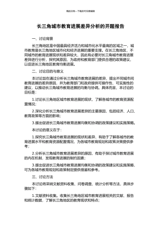 长三角城市教育发展差异分析的开题报告