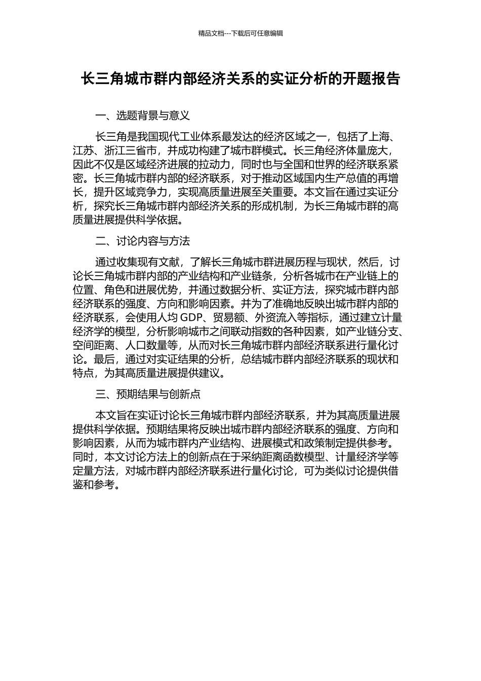 长三角城市群内部经济关系的实证分析的开题报告_第1页