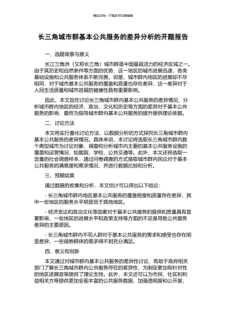 长三角城市群基本公共服务的差异分析的开题报告