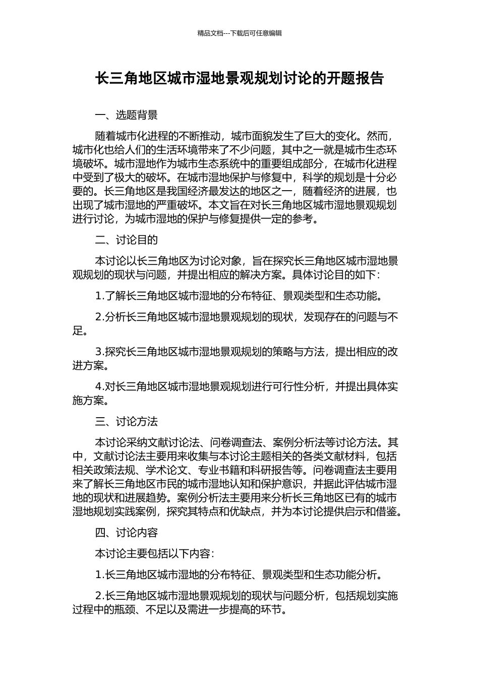 长三角地区城市湿地景观规划研究的开题报告_第1页