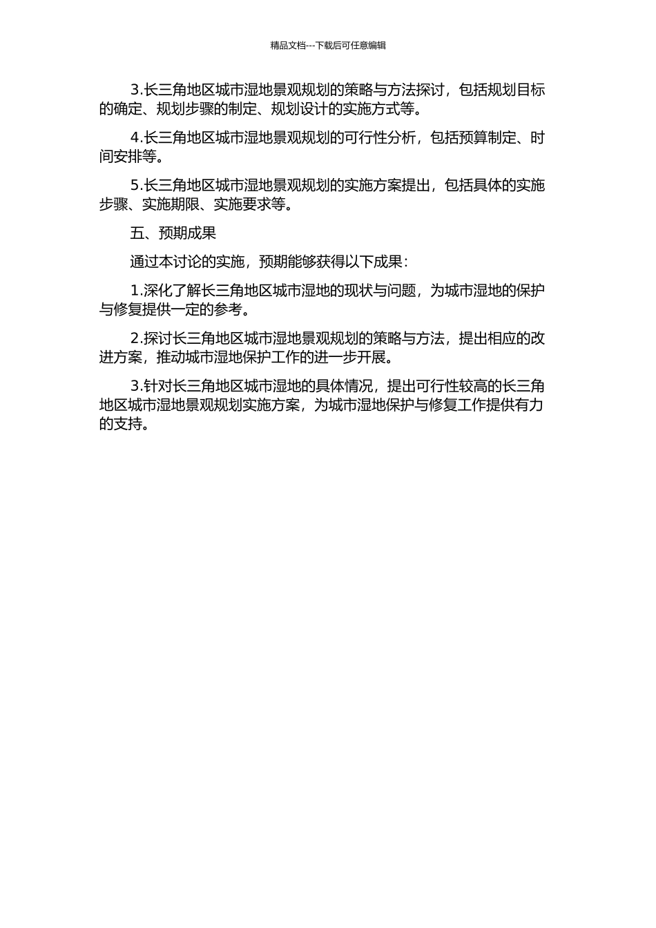 长三角地区城市湿地景观规划研究的开题报告_第2页