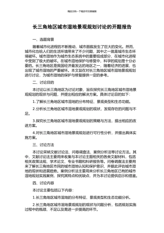 长三角地区城市湿地景观规划研究的开题报告