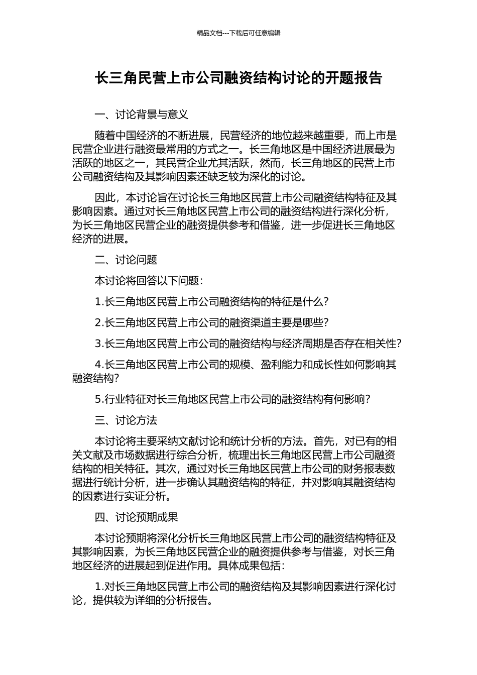 长三角民营上市公司融资结构研究的开题报告_第1页