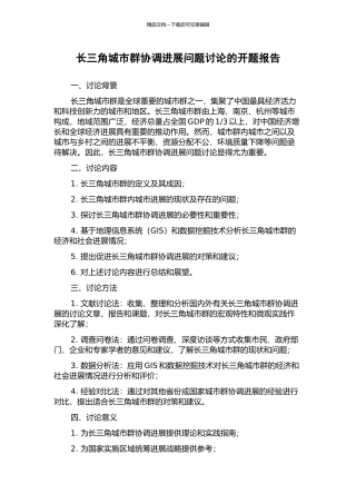 长三角城市群协调发展问题研究的开题报告