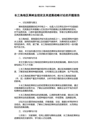长三角地区果树业现状及其发展战略研究的开题报告