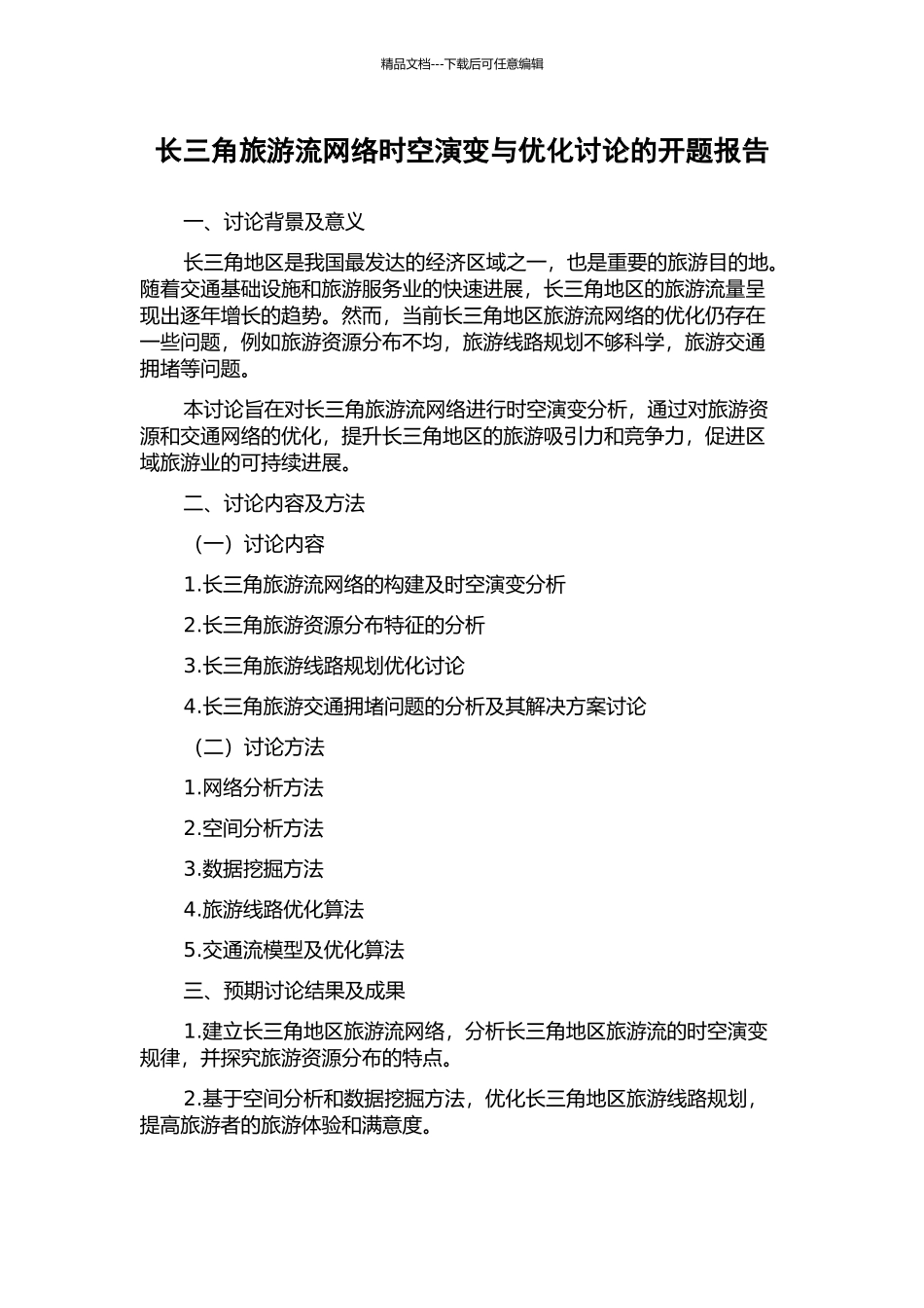 长三角旅游流网络时空演变与优化研究的开题报告_第1页