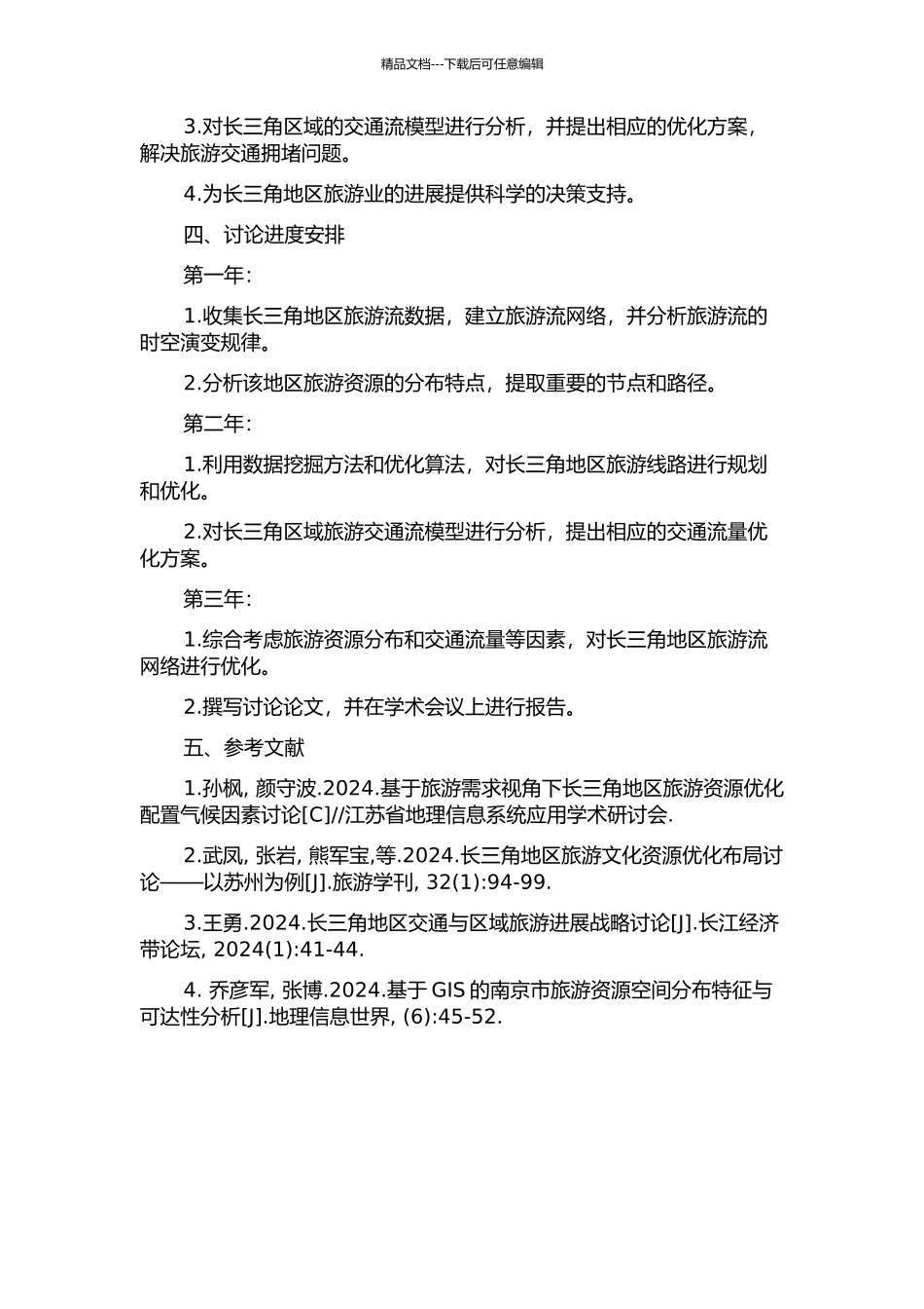 长三角旅游流网络时空演变与优化研究的开题报告_第2页