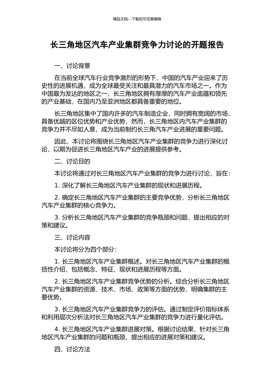 长三角地区汽车产业集群竞争力研究的开题报告_第1页