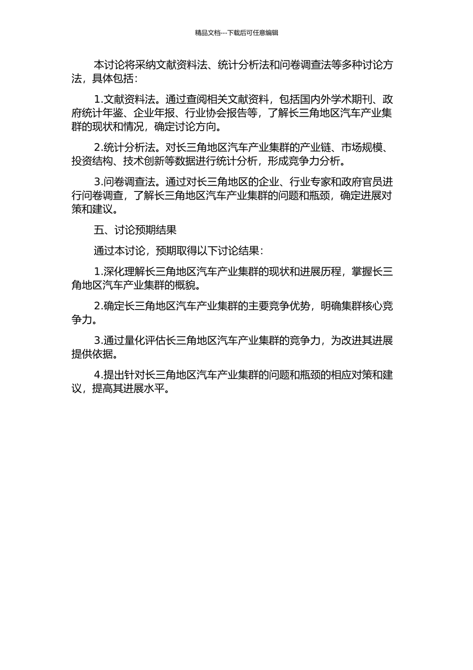 长三角地区汽车产业集群竞争力研究的开题报告_第2页