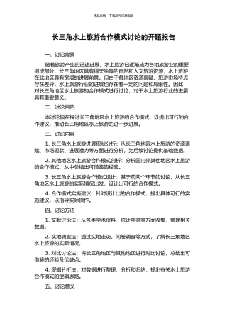 长三角水上旅游合作模式研究的开题报告