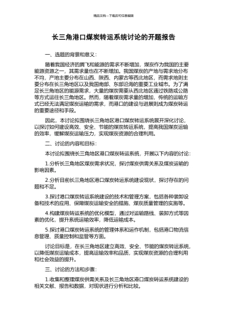 长三角港口煤炭转运系统研究的开题报告