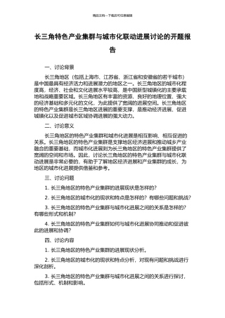 长三角特色产业集群与城市化联动发展研究的开题报告
