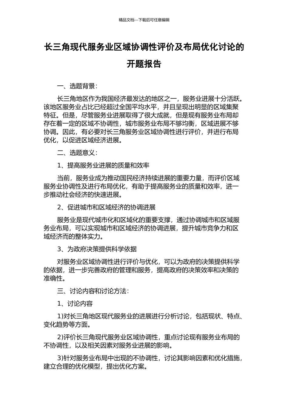 长三角现代服务业区域协调性评价及布局优化研究的开题报告_第1页